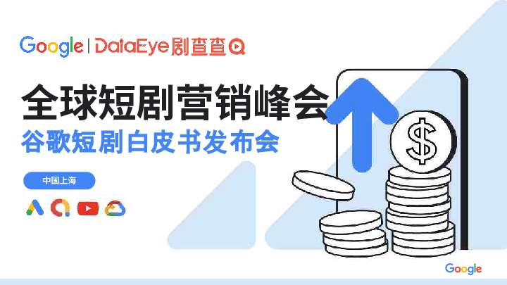 全球短剧营销峰会